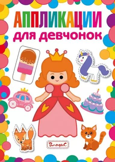 Обложка книги "Аппликации для девчонок"