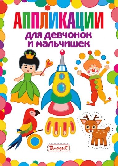 Обложка книги "Аппликации для девчонок и мальчишек"