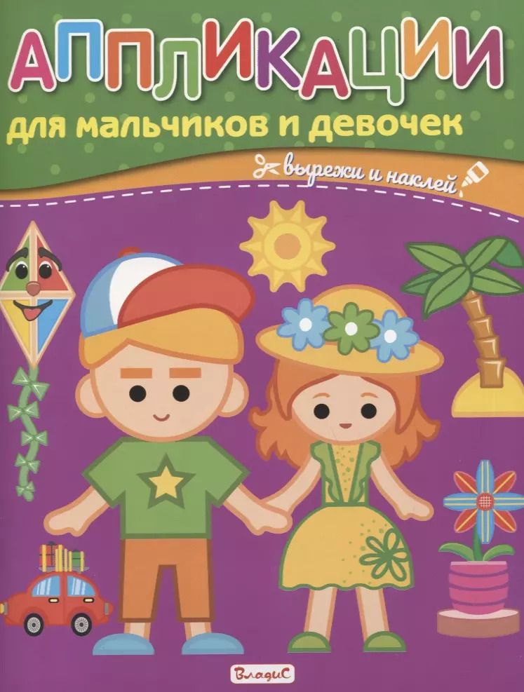 Обложка книги "Аппликации для мальчиков и девочек. Вырежи и наклей"
