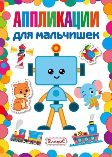 Обложка книги "Аппликации для мальчишек"
