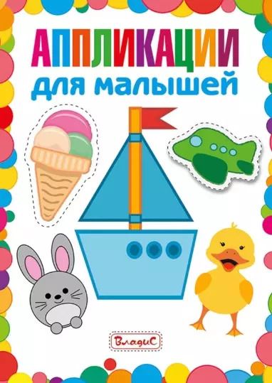Обложка книги "Аппликации для малышей"