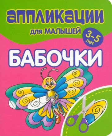 Обложка книги "Аппликации для малышей Бабочки"