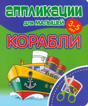 Обложка книги "Аппликации для малышей Корабли"