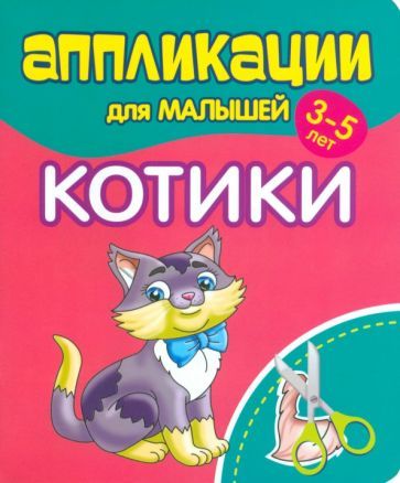 Обложка книги "Аппликации для малышей Котики"