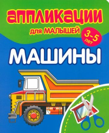 Обложка книги "Аппликации для малышей Машины"