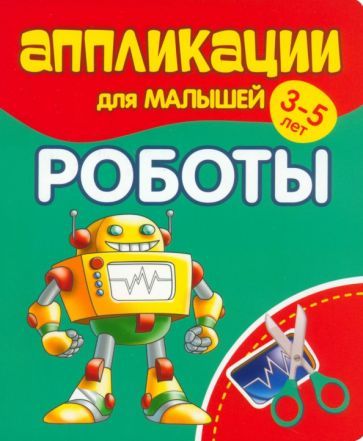 Обложка книги "Аппликации для малышей Роботы"
