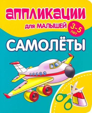 Обложка книги "Аппликации для малышей Самолёты"