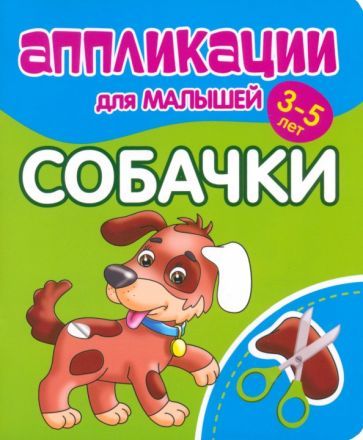 Обложка книги "Аппликации для малышей Собачки"
