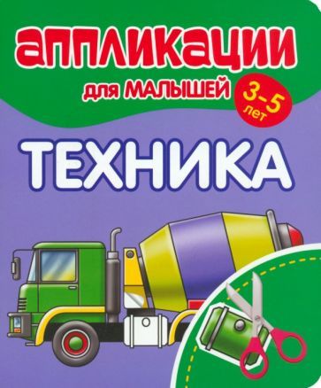 Обложка книги "Аппликации для малышей Техника"