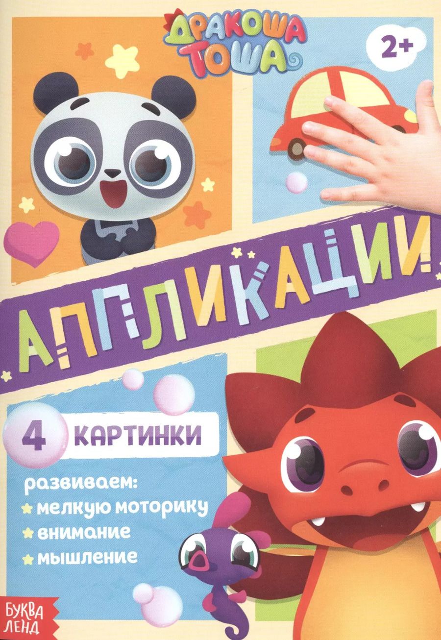 Обложка книги "Аппликации "Дракоша Тоша""
