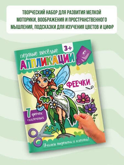 Фотография книги "Аппликации Феечки"