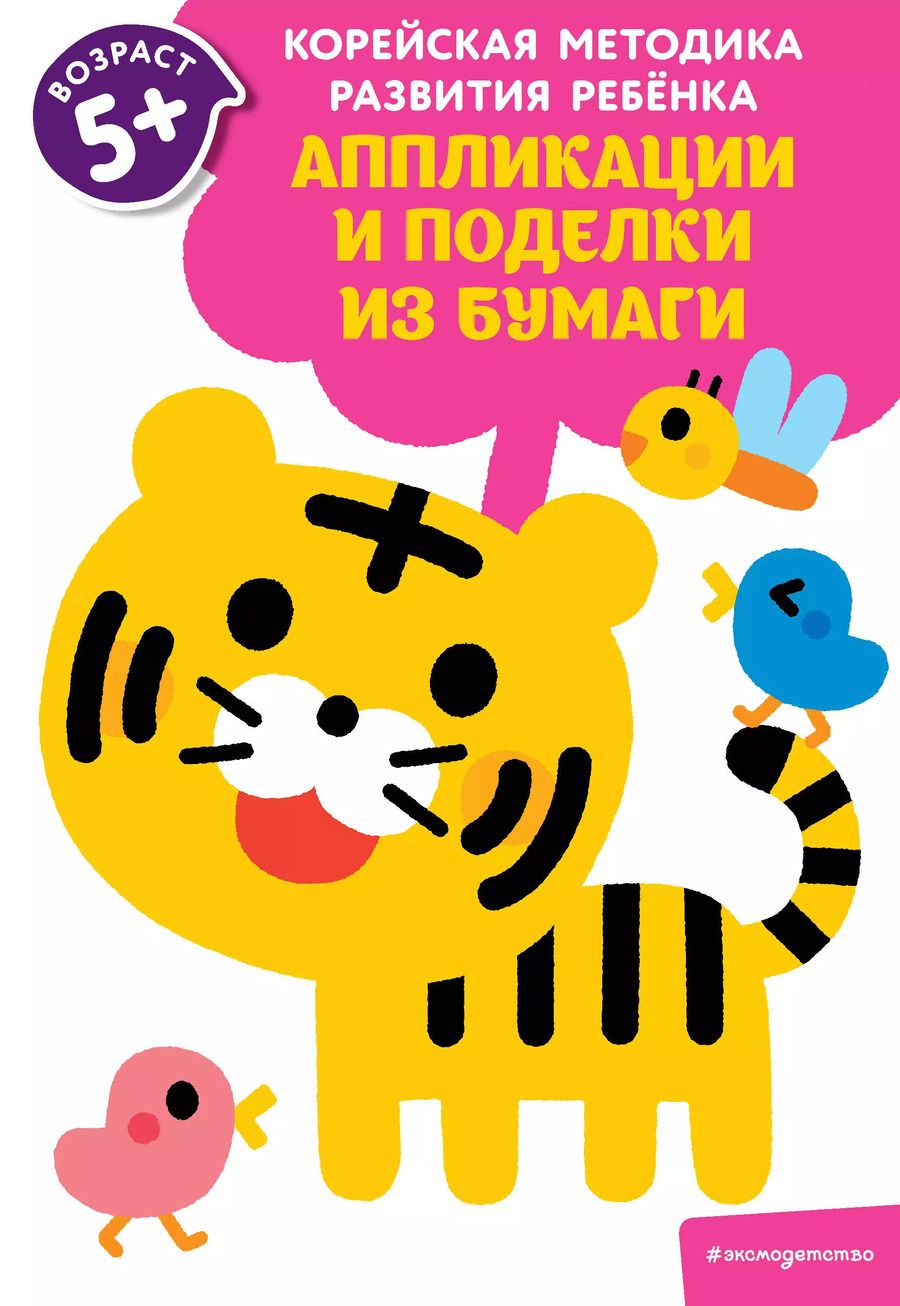 Обложка книги "Аппликации и поделки из бумаги: для детей от 5 лет"