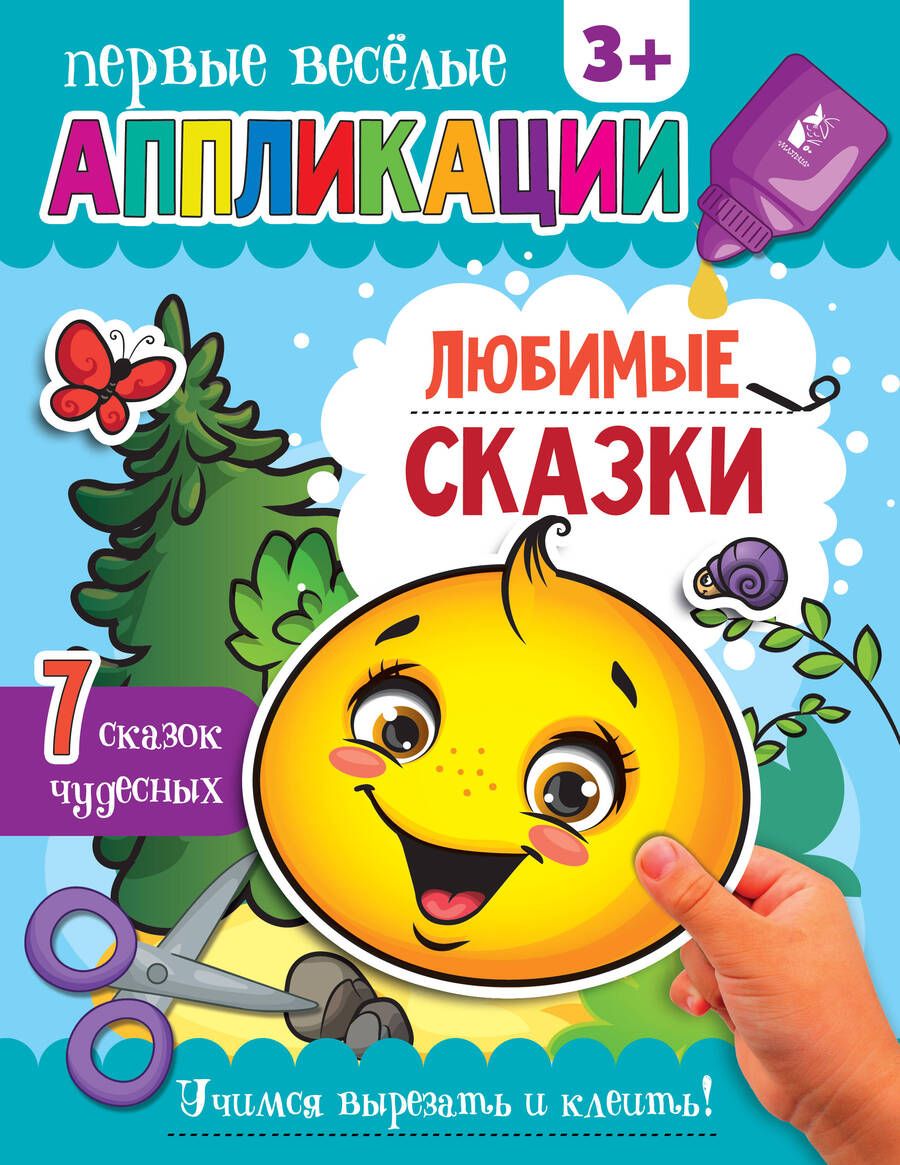 Обложка книги "Аппликации Любимые сказки"