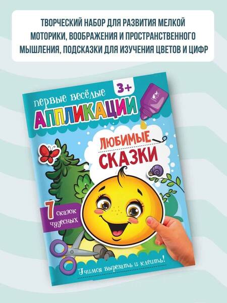 Фотография книги "Аппликации Любимые сказки"