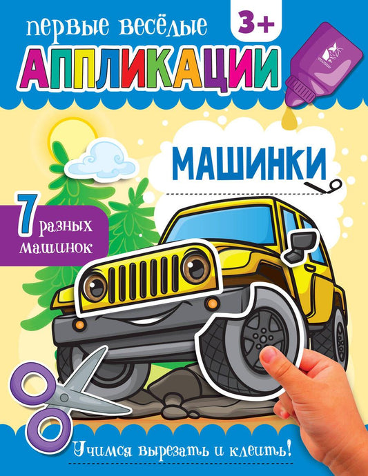 Обложка книги "Аппликации Машинки"