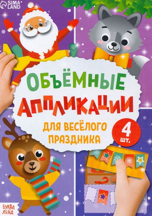 Обложка книги "Аппликации объемные "Для весёлого праздника" (4 штуки)"