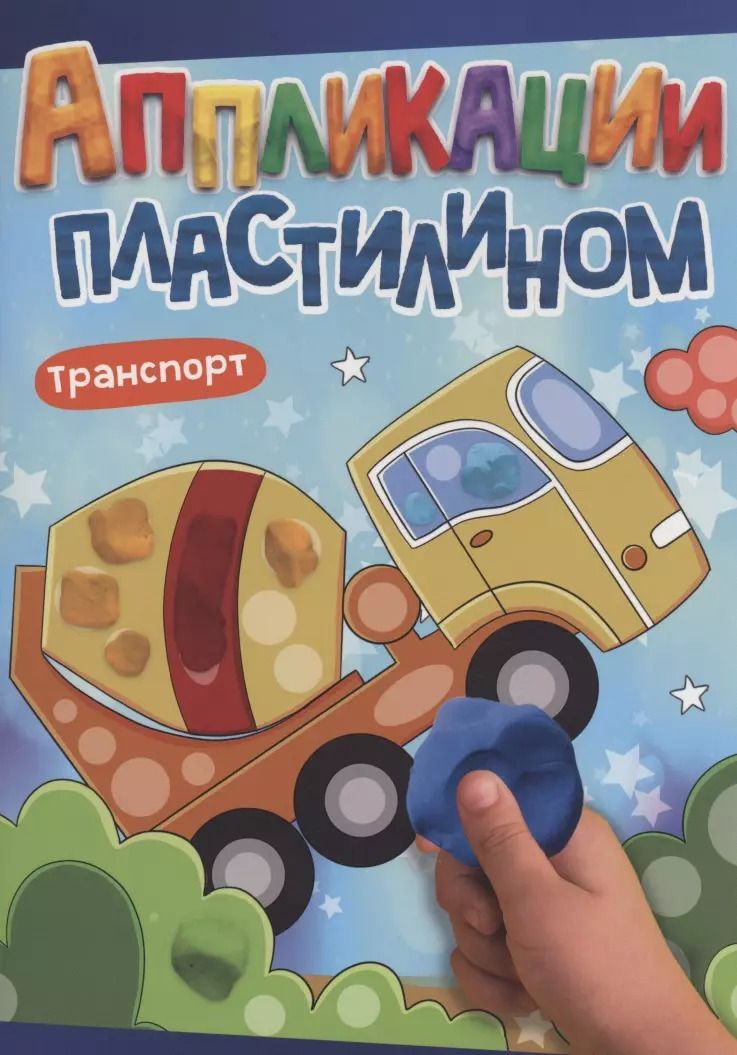 Обложка книги "АППЛИКАЦИИ ПЛАСТИЛИНОМ А4. ТРАНСПОРТ"