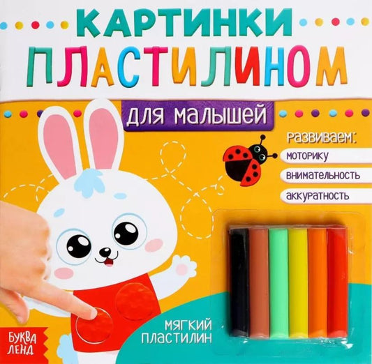 Обложка книги "Аппликации пластилином «Для малышей. Зайчик»"