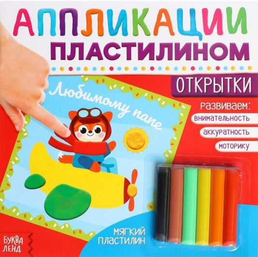 Обложка книги "Аппликации пластилином «Открытки» "
