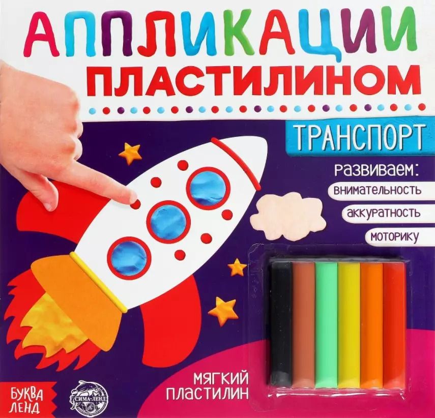 Обложка книги "Аппликации пластилином «Транспорт»"