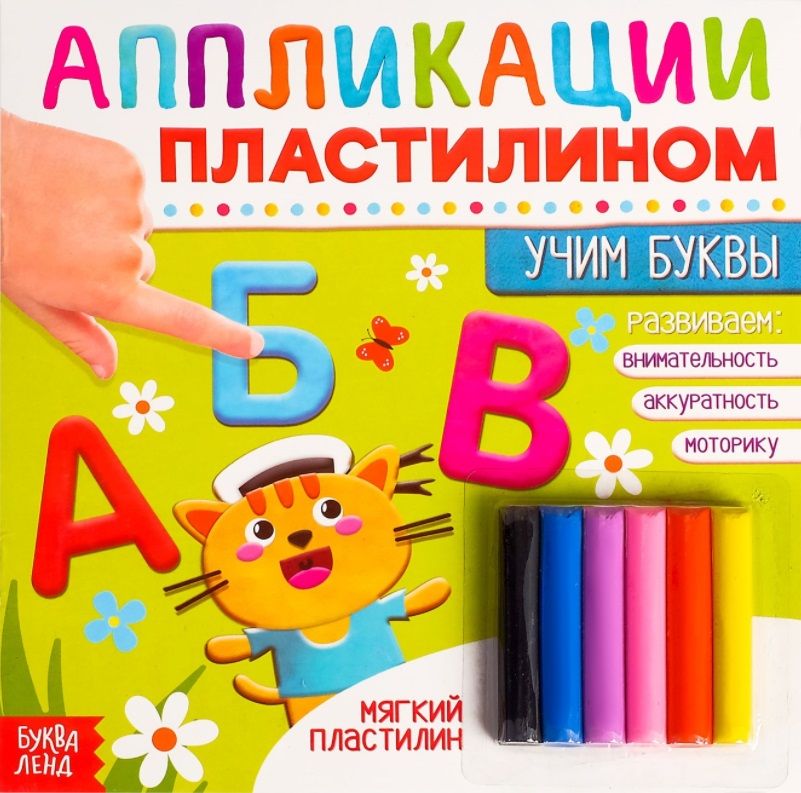 Обложка книги "Аппликации пластилином «Учим буквы» "