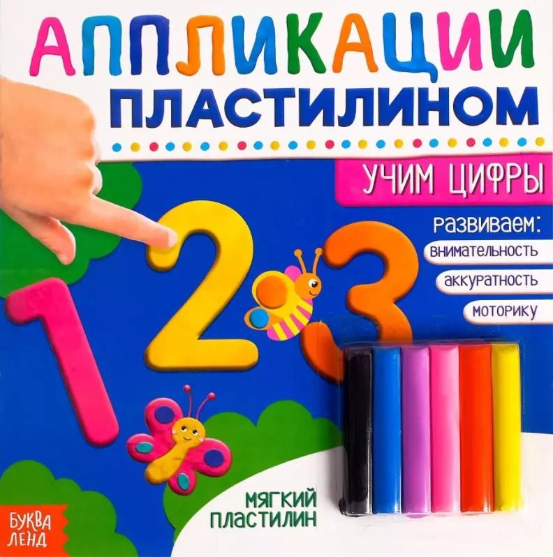 Обложка книги "Аппликации пластилином «Учим цифры»"