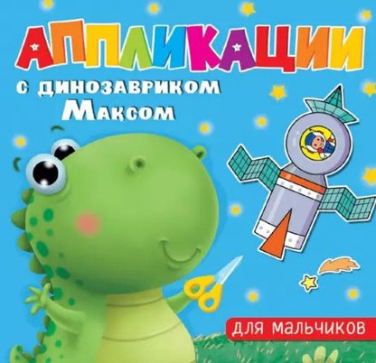 Обложка книги "АППЛИКАЦИИ с динозавриком Максом. ДЛЯ МАЛЬЧИКОВ"