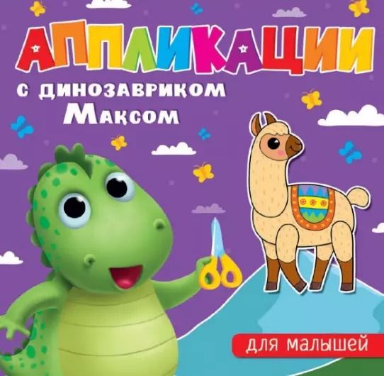 Обложка книги "Аппликации с динозавриком Максом. Для малышей"