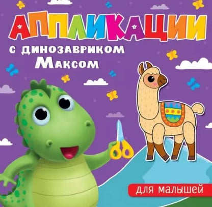 Обложка книги "Аппликации с динозавриком Максом. Для малышей"