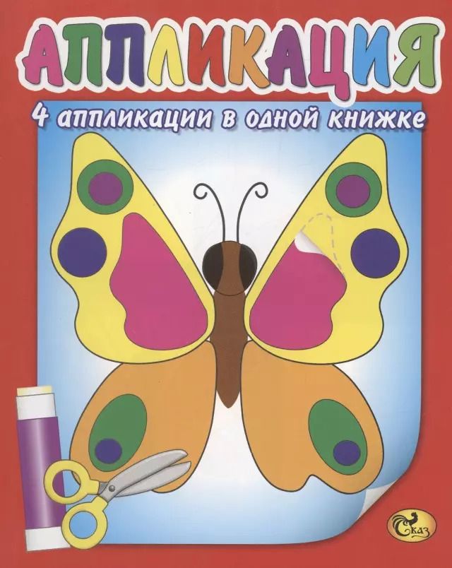 Обложка книги "Аппликация. Бабочка"