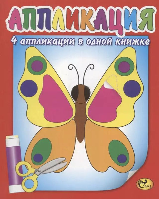 Обложка книги "Аппликация. Бабочка"