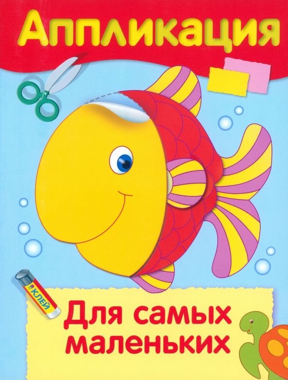 Обложка книги "Аппликация. Для самых маленьких"