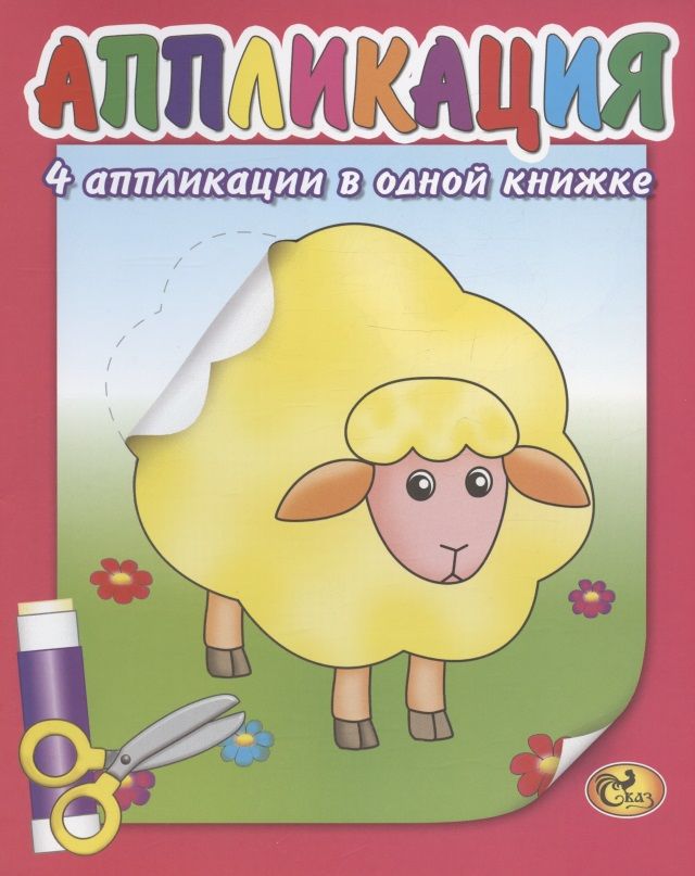 Обложка книги "Аппликация. Домашние животные"