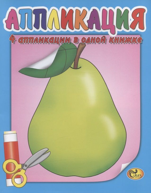 Обложка книги "Аппликация. Груша"