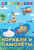 Обложка книги "Аппликация. Корабли и самолеты"