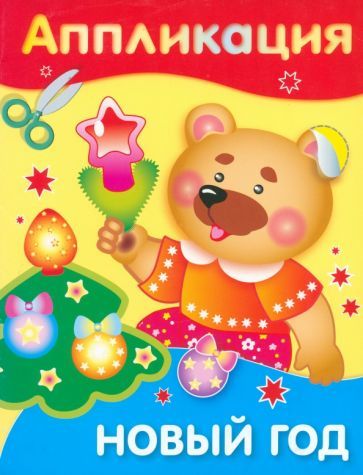 Обложка книги "Аппликация. Новый год"