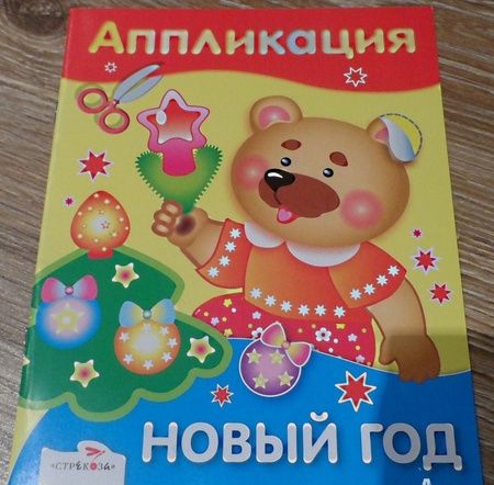 Фотография книги "Аппликация. Новый год"