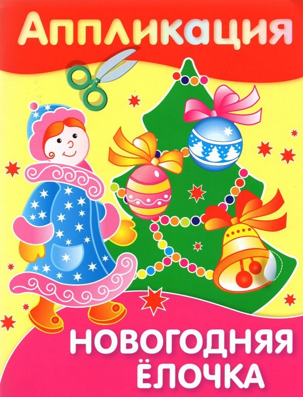 Обложка книги "Аппликация. Новогодняя елочка"
