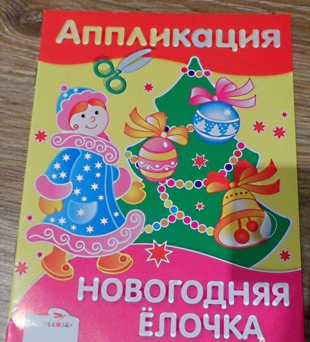 Фотография книги "Аппликация. Новогодняя елочка"