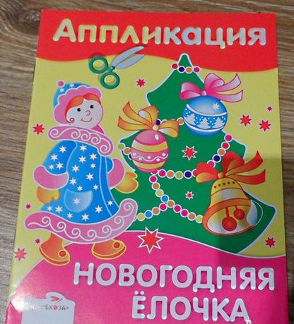 Фотография книги "Аппликация. Новогодняя елочка"