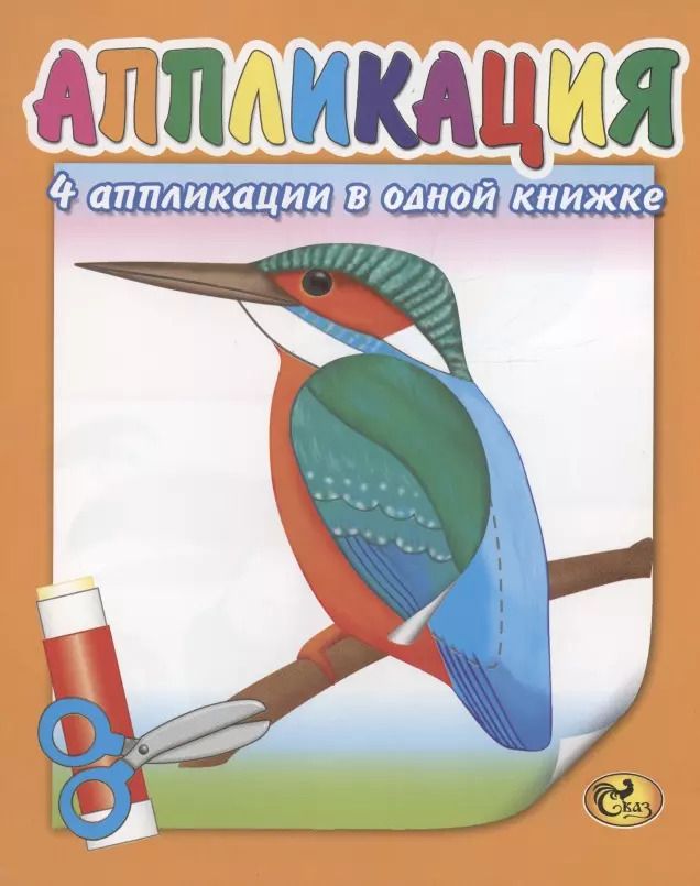 Обложка книги "Аппликация. Птицы"