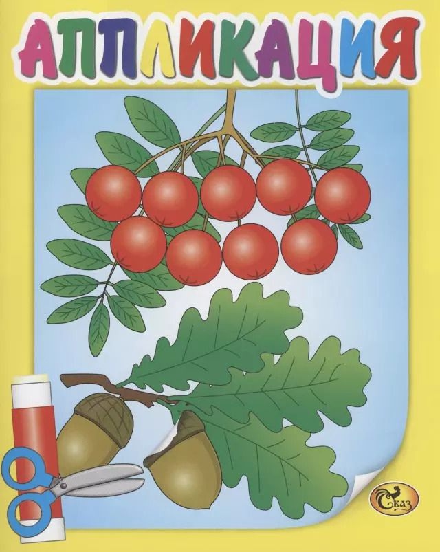 Обложка книги "Аппликация. Рябина"