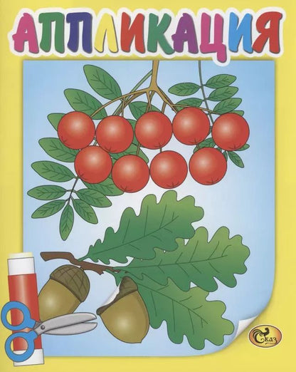 Обложка книги "Аппликация. Рябина"