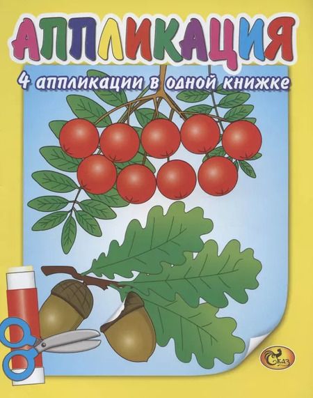 Фотография книги "Аппликация. Рябина"