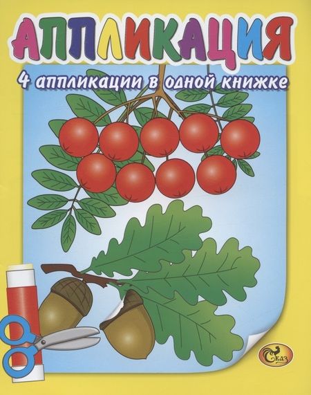Фотография книги "Аппликация. Рябина"