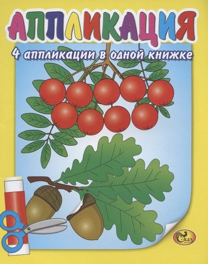 Фотография книги "Аппликация. Рябина"