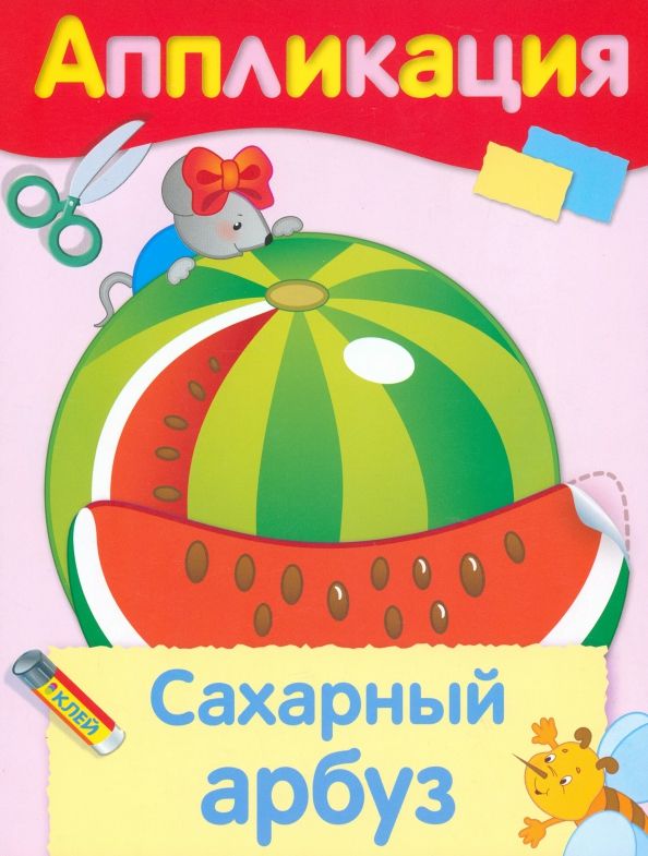 Обложка книги "Аппликация. Сахарный арбуз"