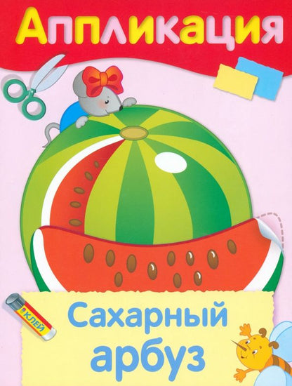 Обложка книги "Аппликация. Сахарный арбуз"