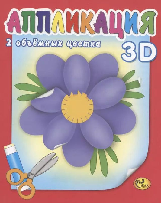 Обложка книги "Аппликация. Цветы"