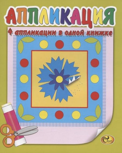 Фотография книги "Аппликация. Узоры"